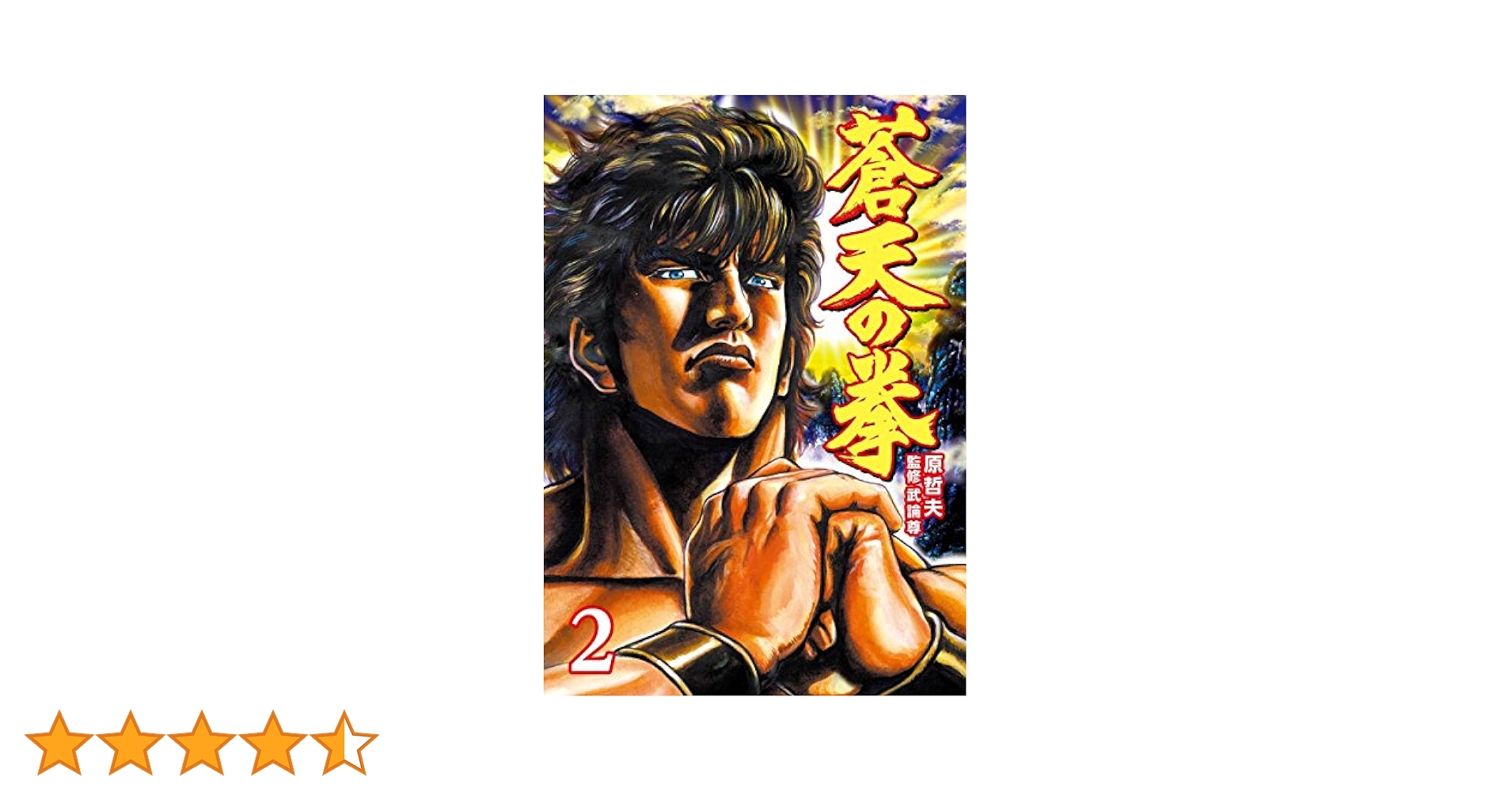 蒼天の拳 2巻 (ゼノンコミックス) | 原 哲夫, 武論尊 | 青年